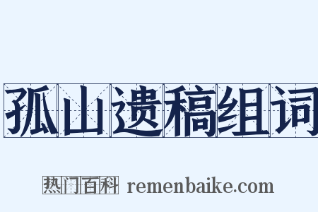 孤山遗稿组词是什么意思的图片